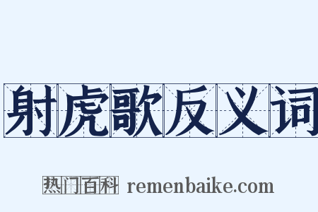 射虎歌反义词是什么意思的图片